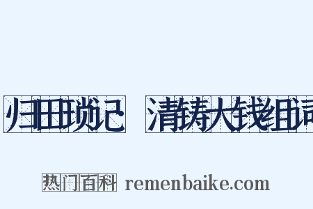 归田琐记·清铸大钱组词是什么意思的图片